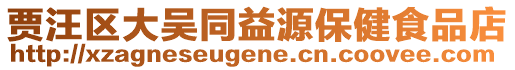 賈汪區大吳同益源保健食品店