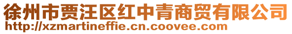徐州市賈汪區紅中青商貿有限公司