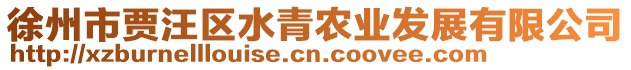 徐州市賈汪區水青農業發展有限公司