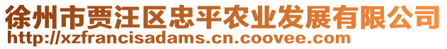 徐州市贾汪区忠平农业发展有限公司