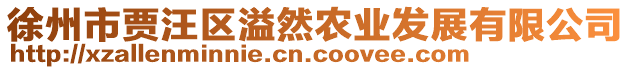 徐州市賈汪區(qū)溢然農(nóng)業(yè)發(fā)展有限公司