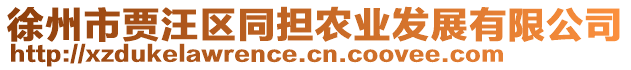 徐州市賈汪區(qū)同擔(dān)農(nóng)業(yè)發(fā)展有限公司