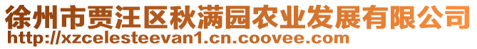 徐州市賈汪區(qū)秋滿園農(nóng)業(yè)發(fā)展有限公司