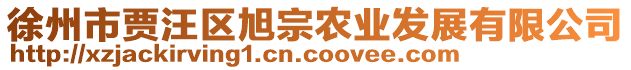徐州市賈汪區旭宗農業發展有限公司