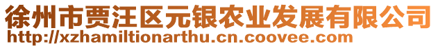 徐州市賈汪區(qū)元銀農(nóng)業(yè)發(fā)展有限公司