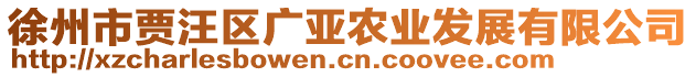 徐州市賈汪區(qū)廣亞農(nóng)業(yè)發(fā)展有限公司