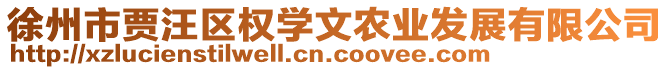 徐州市贾汪区权学文农业发展有限公司