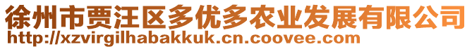 徐州市贾汪区多优多农业发展有限公司