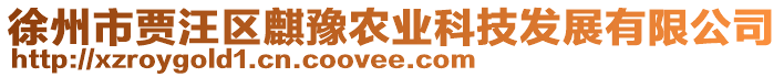徐州市賈汪區麒豫農業科技發展有限公司