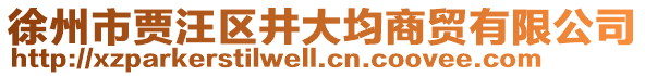 徐州市賈汪區井大均商貿有限公司