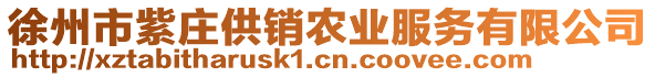 徐州市紫莊供銷農(nóng)業(yè)服務(wù)有限公司