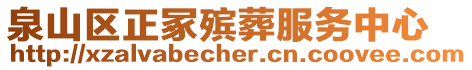 泉山區(qū)正冢殯葬服務(wù)中心