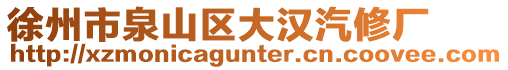 徐州市泉山區(qū)大漢汽修廠