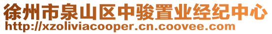 徐州市泉山區(qū)中駿置業(yè)經(jīng)紀(jì)中心