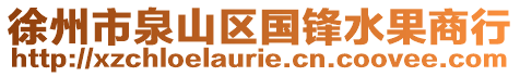 徐州市泉山區(qū)國鋒水果商行