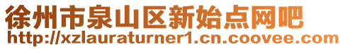 徐州市泉山區新始點網吧