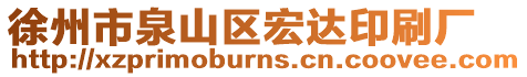徐州市泉山區(qū)宏達(dá)印刷廠