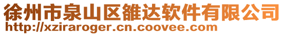 徐州市泉山區雒達軟件有限公司