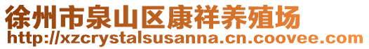 徐州市泉山區康祥養殖場