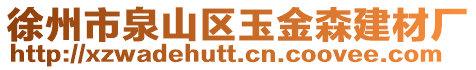 徐州市泉山區玉金森建材廠