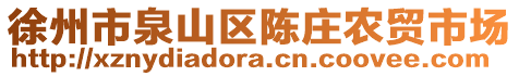 徐州市泉山區(qū)陳莊農(nóng)貿(mào)市場