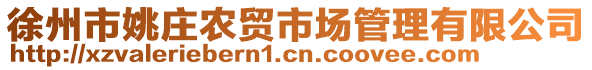 徐州市姚莊農(nóng)貿(mào)市場管理有限公司