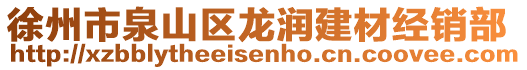 徐州市泉山區(qū)龍潤(rùn)建材經(jīng)銷部