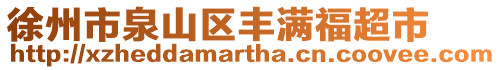 徐州市泉山區豐滿福超市