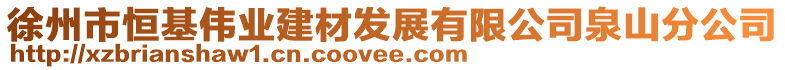 徐州市恒基偉業(yè)建材發(fā)展有限公司泉山分公司