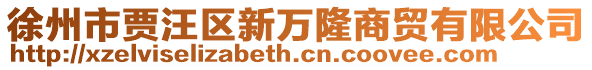 徐州市贾汪区新万隆商贸有限公司