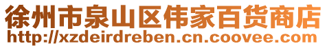 徐州市泉山區(qū)偉家百貨商店