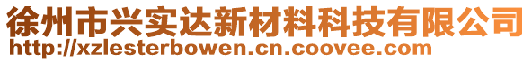 徐州市兴实达新材料科技有限公司