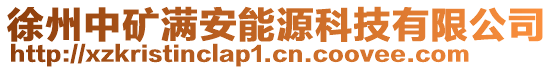 徐州中礦滿安能源科技有限公司