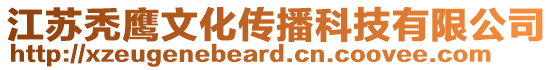 江苏秃鹰文化传播科技有限公司