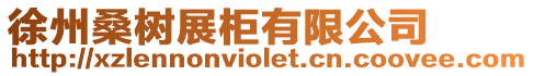 徐州桑樹展柜有限公司