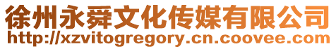 徐州永舜文化傳媒有限公司