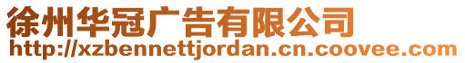 徐州華冠廣告有限公司