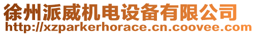 徐州派威機電設(shè)備有限公司