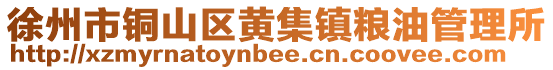 徐州市銅山區黃集鎮糧油管理所