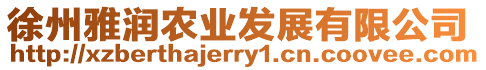 徐州雅潤農業發展有限公司