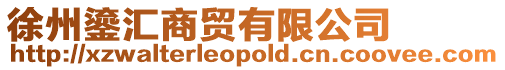 徐州鎏匯商貿有限公司