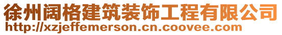 徐州闊格建筑裝飾工程有限公司