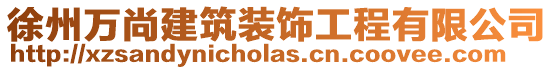 徐州萬尚建筑裝飾工程有限公司