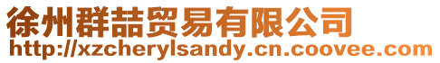 徐州群喆貿易有限公司