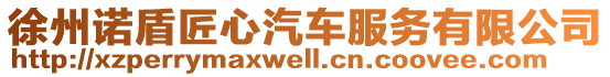 徐州諾盾匠心汽車服務(wù)有限公司