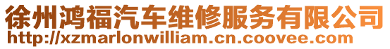 徐州鴻福汽車維修服務有限公司