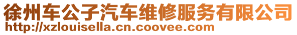 徐州車公子汽車維修服務有限公司