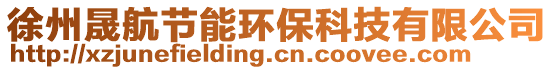 徐州晟航節能環保科技有限公司