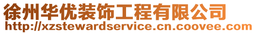 徐州華優裝飾工程有限公司