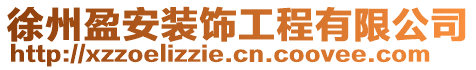 徐州盈安裝飾工程有限公司